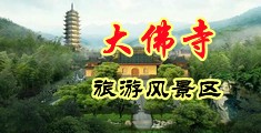 厕所尿尿自慰内射在线中国浙江-新昌大佛寺旅游风景区